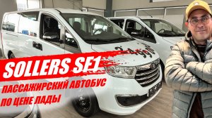 SOLLERS SF1 пассажирский автобус по цене ЛАДЫ. Обзор и цена.