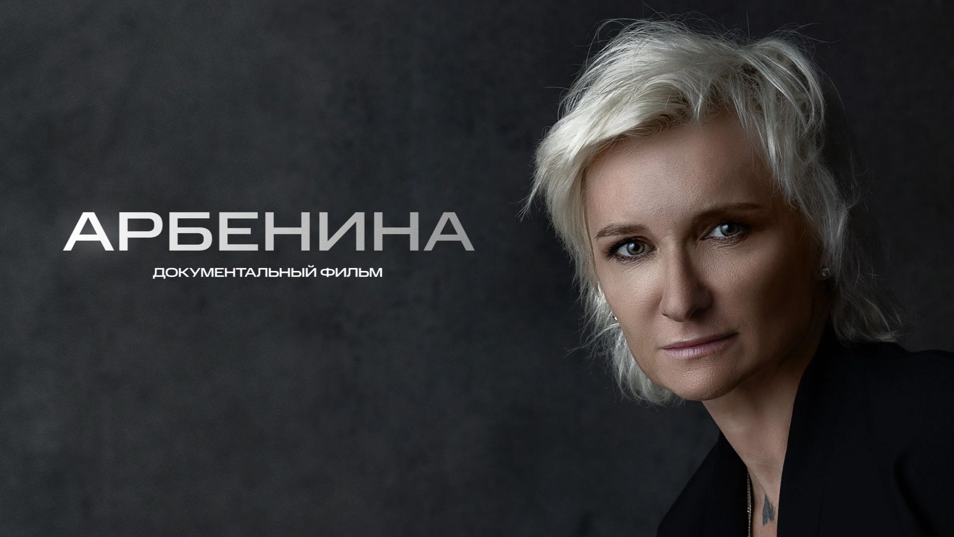 АРБЕНИНА | Документальный фильм | 2024