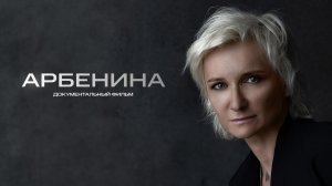 АРБЕНИНА | Документальный фильм | 2024