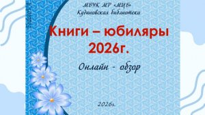 Онлайн-обзор «Книги - юбиляры 2026г»