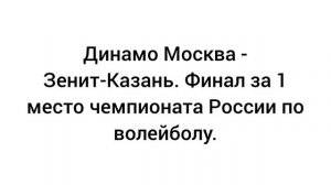 Динамо Москва - Зенит-Казань. Волейбол 27 апреля.