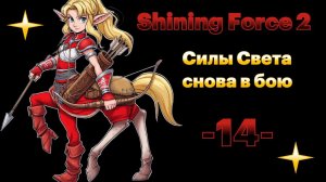 Месть за Камилу. № 14 Shining force II. (СЕГА / SEGA)