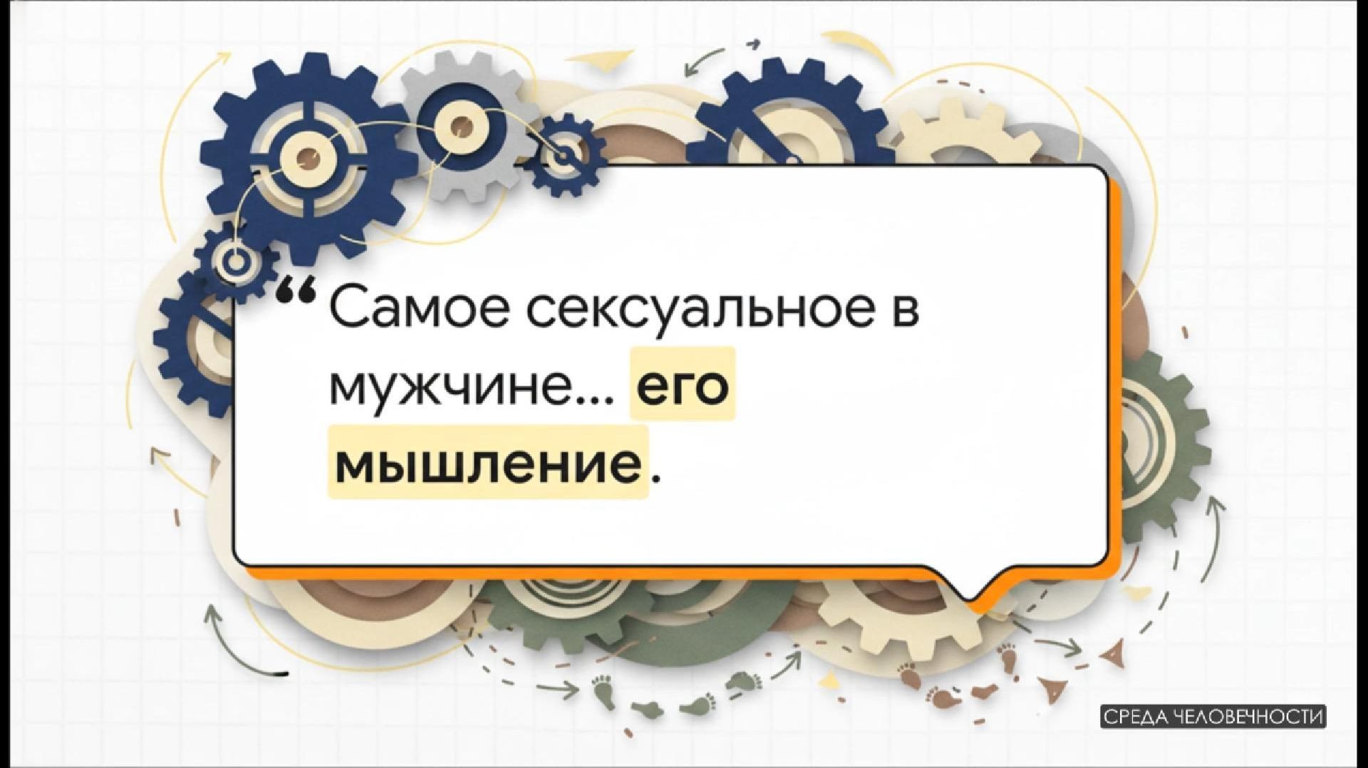 Самое сексуальное место в мужчине... его мышление