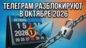 Телеграм разблокируют в октябре 2026