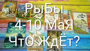 #РЫБЫ ТАРО НЕДЕЛЬКА 4-10 МАЯ 😍😍💖#ГаданиеГаБудущее#ТароНеделя#ТароПрогноз#ТароГадание