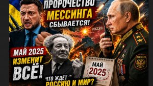ШОК! ПРОРОЧЕСТВО МЕССИНГА СБЫВАЕТСЯ МАЙ 2025 ИЗМЕНИТ ВСЁ!