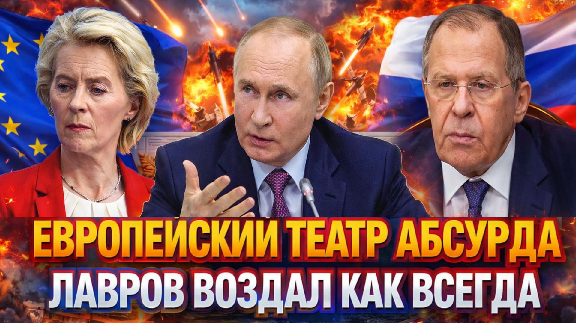 Европейский театр абсурда// Лавров воздал Европе по заслугам! путин такое одобряет!