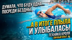 Думала, что буду одна посреди бездны, а в итоге плыла и... улыбалась