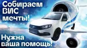 Проект «ВИС Мечты»: соберем идеальный автомобиль ВИС вместе! | Автоцентр Кирилла Сухина