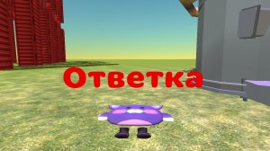 Ответка котенку в чикин ган он блинчик