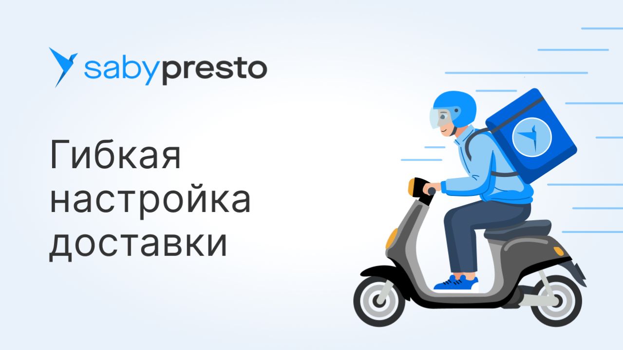 Гибкая настройка доставки в Saby Presto
