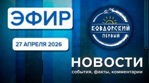 Эфир 27 апреля 2026 г