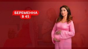Беременна в 45 4 сезон 9 выпуск 27.04.2026 обзор