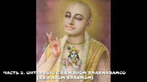 13. ЧАСТЬ 2 ИНТЕРВЬЮ С АДЖАНОМ БРАХМАВАМСО (АДЖАНОМ БРАХМОМ)