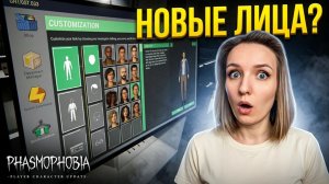 НОВЫЕ ПЕРСОНАЖИ в Фазмофобии?! Что добавили ► ФАЗМОФОБИЯ | PHASMOPHOBIA ОБНОВЛЕНИЕ