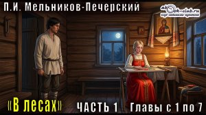 П. И. Мельников - Печерский - В лесах. Книга 1. Часть 1 (главы с 1 по 7)