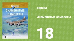 Знаменитые самолёты 18 серия (документальный сериал, 1997)