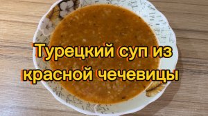 Турецкий суп из красной чечевицы