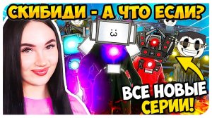 🚽 СКИБИДИ А ЧТО ЕСЛИ БЫ - ВСЕ СЕРИИ !🤩 - СКИБИДИ ТУАЛЕТ Skibidi Toilet MAXEDY
