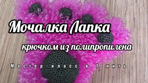 Мочалка Лапка крючком в 1 нить