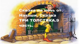 Сказка на ночь от Наташи.Сказка Три Толстяка. 9 часть.