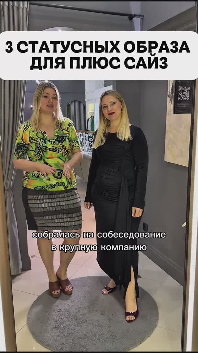 Из золушки в королеву: 3 статусных образа для плюс сайз ❤️