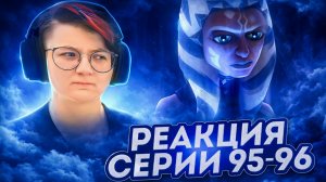 Реакция Звёздные войны: Войны клонов Сезон 5 Серия 8-9 Bound for Rescue (По хронологии 95-96)