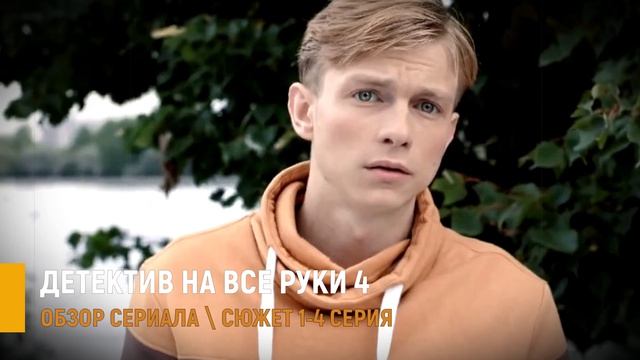 Детектив на все руки 4 сезон 1-4 серии дело о потерянном счастье — премьера на ТВЦ разбор сериала