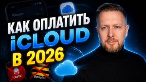 Как оплатить айклауд в России без МТС и Билайн