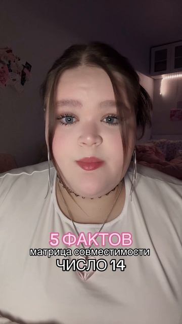 совместимость - число 14 #матрица #факты