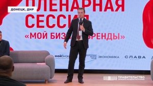 В Донецке прошел  форуме «Мой бизнес. Бренды» в рамках первой недели моды в Донбассе