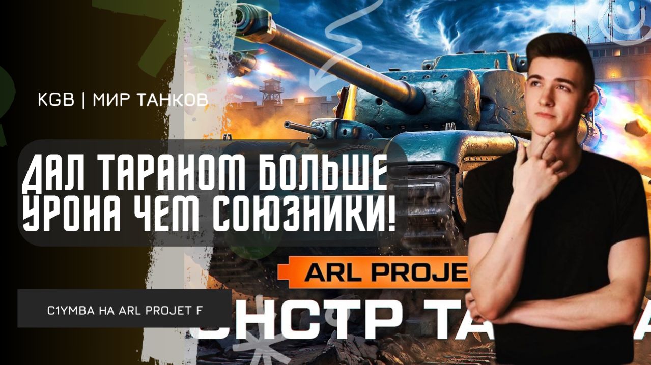 C1yMba ● ДАЛ ТАРАНОМ БОЛЬШЕ УРОНА, ЧЕМ СОЮЗНИКИ СНАРЯДАМИ! НЕВЕРОЯТНЫЙ ARL PROJET F!