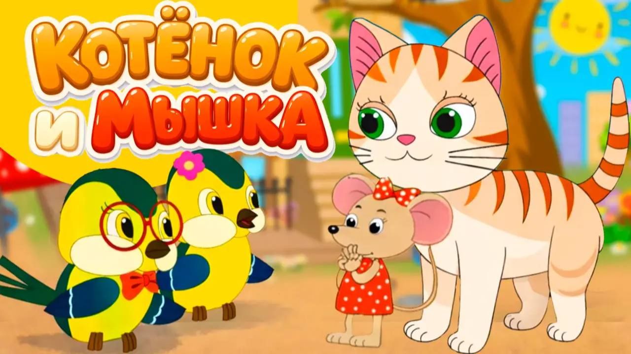 Котенок и Мышь– мультфильм о дружбе. Добрая сказка для малышей