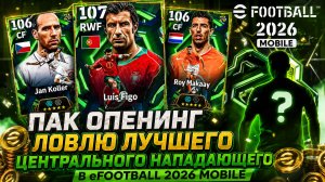 ПАК ОПЕНИНГ в eFootball 2026 Mobile ⚽ ЛОВЛЮ ТОП ЦН 106+ | Лучший центральный нападающий?