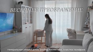 Cozy vlog: весеннее преображение! Генеральная уборка, стрижка, разбор косметики, очистка телефона