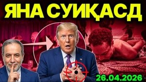 ТРАМПГА ЎҚ УЗИЛДИ! ЭРОН ҚЎЛИ БОРМИ? ПАРВОЗ БEКОР ҚИЛИНДИ. АРМИЯ ҲУЖУМГА БУЙРУҚ ОЛДИ