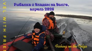 Волга, Влад и Я