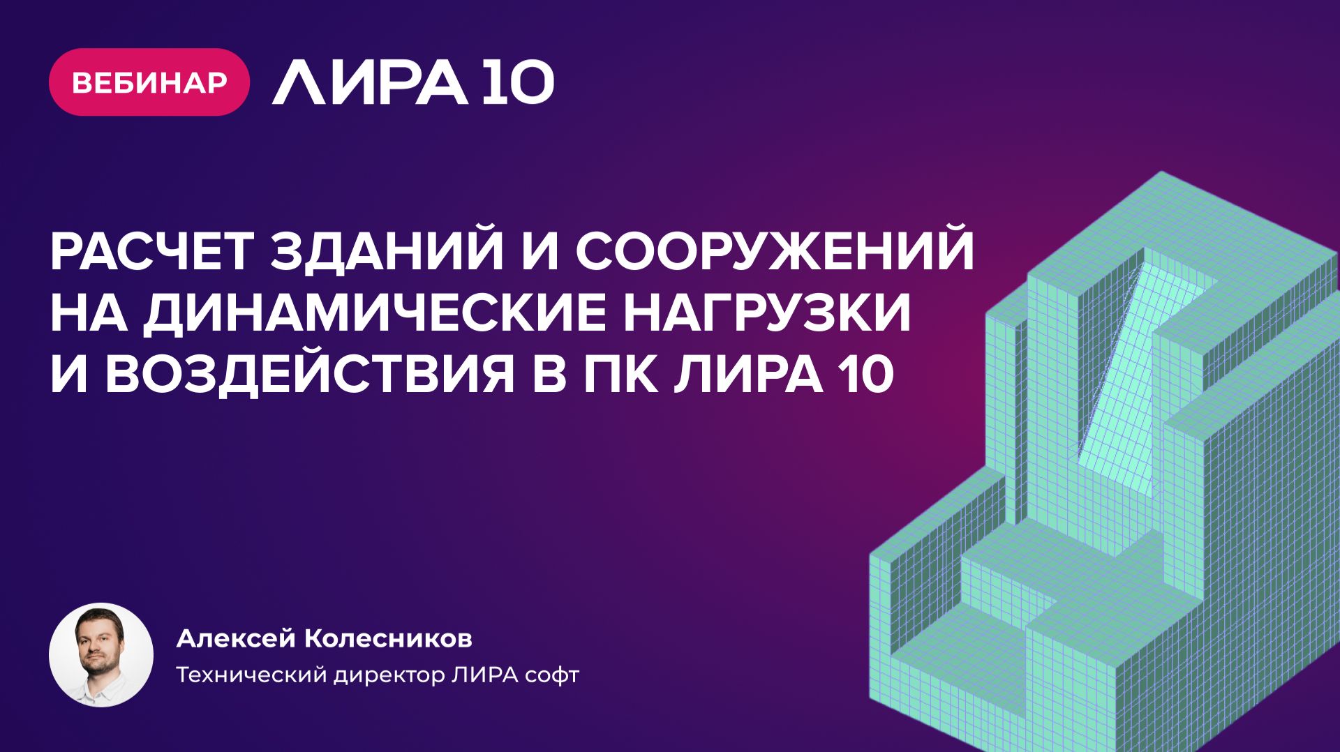 Вебинар "Расчет зданий и сооружений на динамические нагрузки и воздействия в ПК ЛИРА 10"