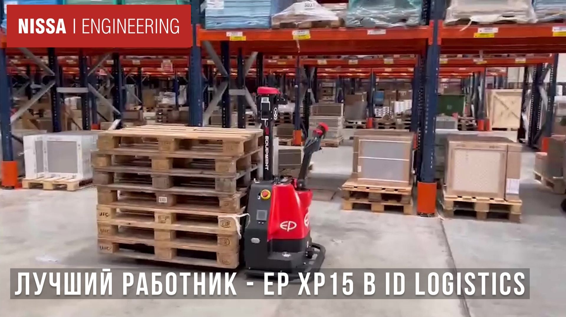 EP Equipment XP15 - Лучший работник в ID logistics