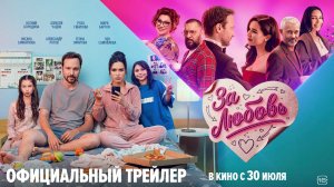 За любовь | Трейлер | В кино с 30 июля