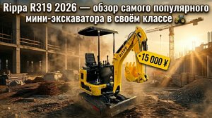 Rippa R319 2026 - обзор самого популярного мини-экскаватора в своём классе 🚜