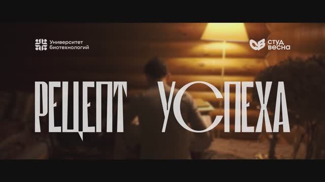 Коротокометражный фильм "РЕЦЕПТ УСПЕХА" 2026