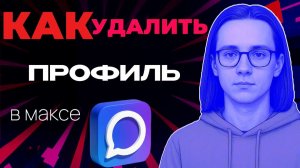 Как удалить профиль в макс?