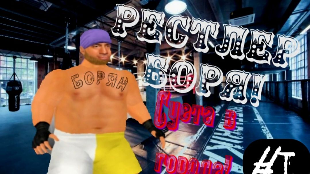 Wrestling Empire | Борян в Суетливом городе