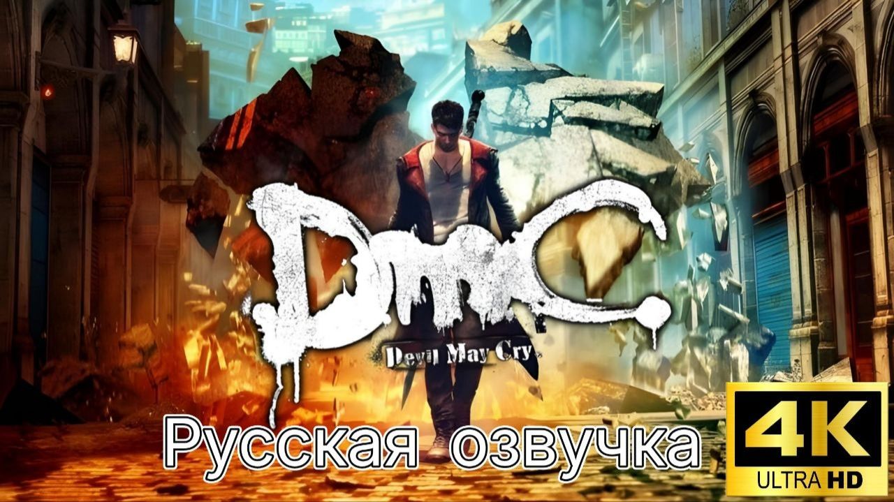 DmC: Devil May Cry. Русская озвучка. Геймплей