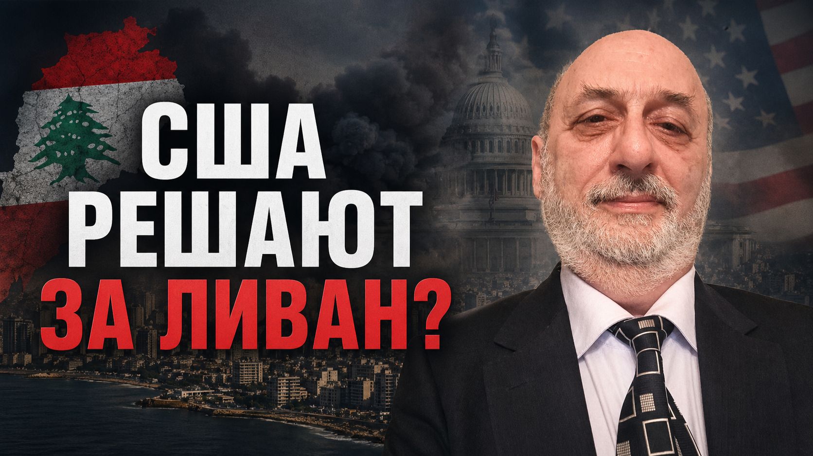 Ливан на грани: Израиль, Хезболла, Иран и новый кризис на Ближнем Востоке | Мишаль ХАДДАЖ