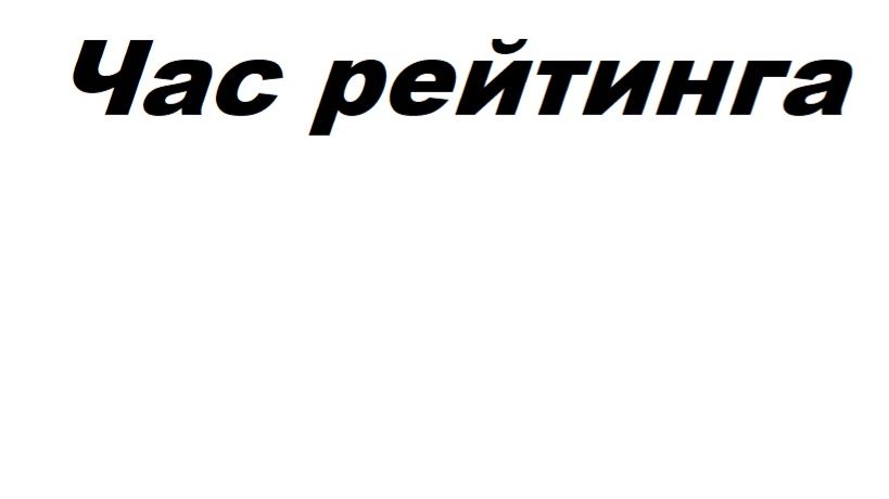 Час рейтинга