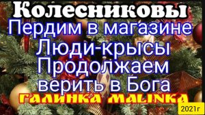 Колесниковы _Обзор Влогов _Пердим в магазине_Люди-крысы_Продолжаем говорить о Боге__