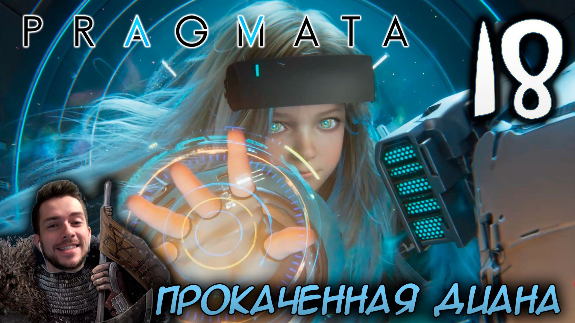PRAGMATA ПРОХОЖДЕНИЕ С РУССКОЙ ОЗВУЧКОЙ НА ПК #18 ПРОКАЧЕННАЯ ДИАНА