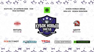 27.04.2026 | Янтарь - Центр | 2014-U13 | КУБОК НОВЫХ ЗВЁЗД | 2025/2026